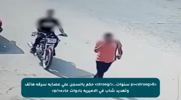 <p><strong>6 سنوات..</strong> حكم بالسجن على عصابة سرقة هاتف وتهديد شاب في الأميرية بأدوات حادة</p>